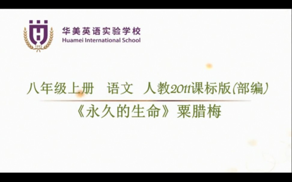 [图]八年级上册：散文二篇《永久的生命》（含课件＋教案）名师优质公开课 教学实录 （执教：粟老师）