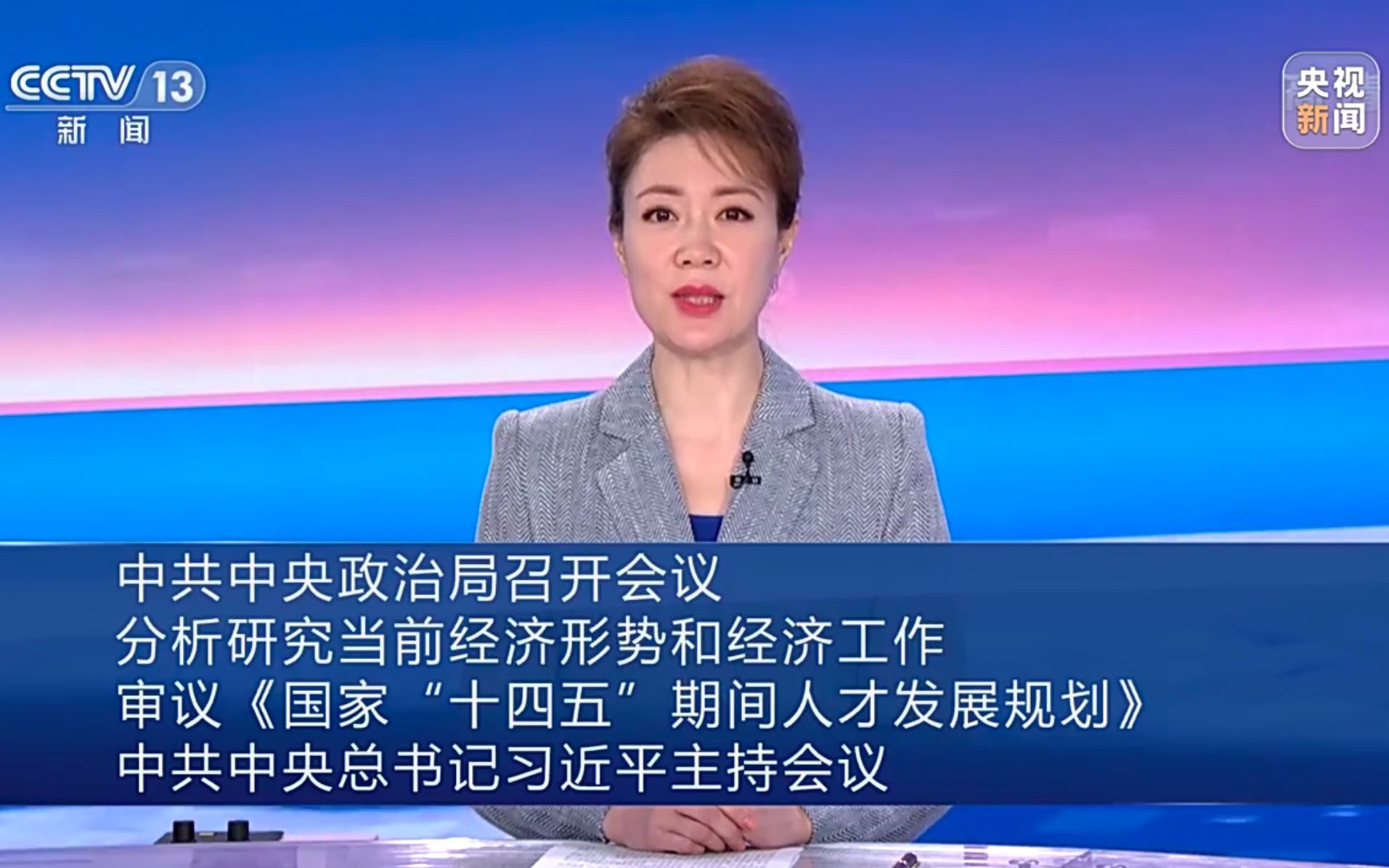 中共中央政治局召开会议 审议《国家“十四五”期间人才发展规划》哔哩哔哩bilibili