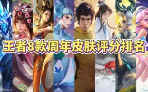 Download Video: 王者8款周年皮肤评分排名，你觉得哪款的品质最好？