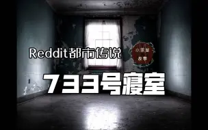 Скачать видео: 被称作“自杀室”的733号寝室中埋藏着怎样的秘密【Reddit-nosleep】