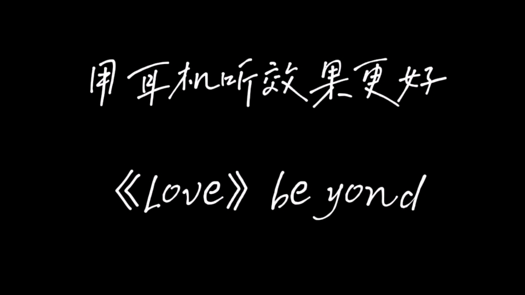 [图]《Love》beyond