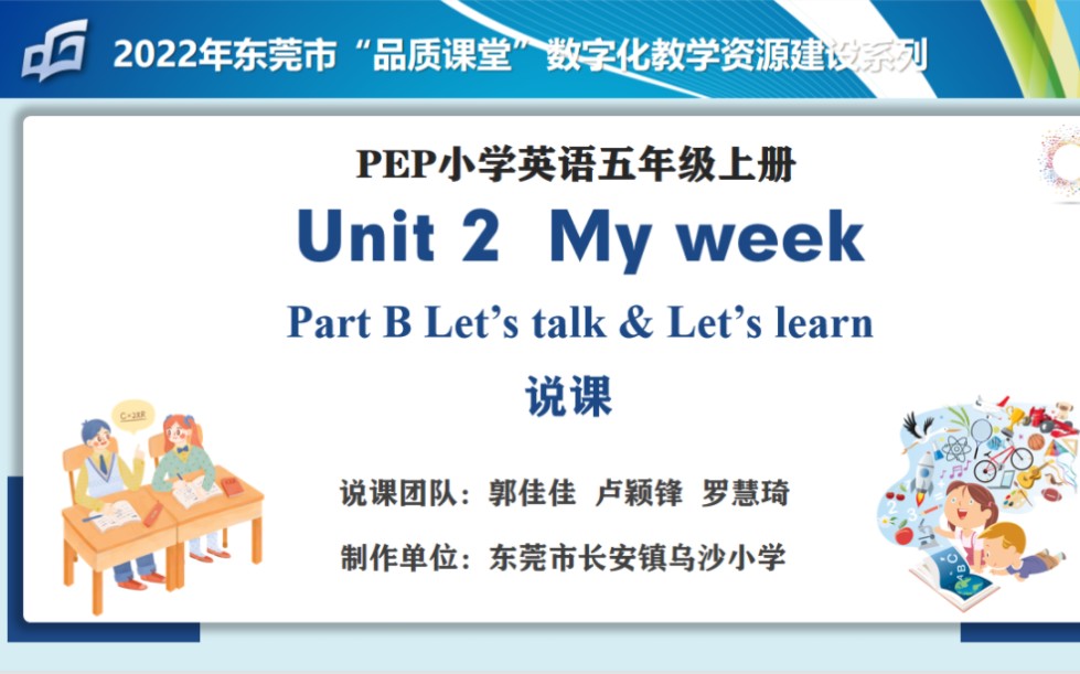 [图]2022年东莞品质课堂数字化教学资源建设 五年级上册 Unit 2 My week B let's talk & let's learn 说课视频