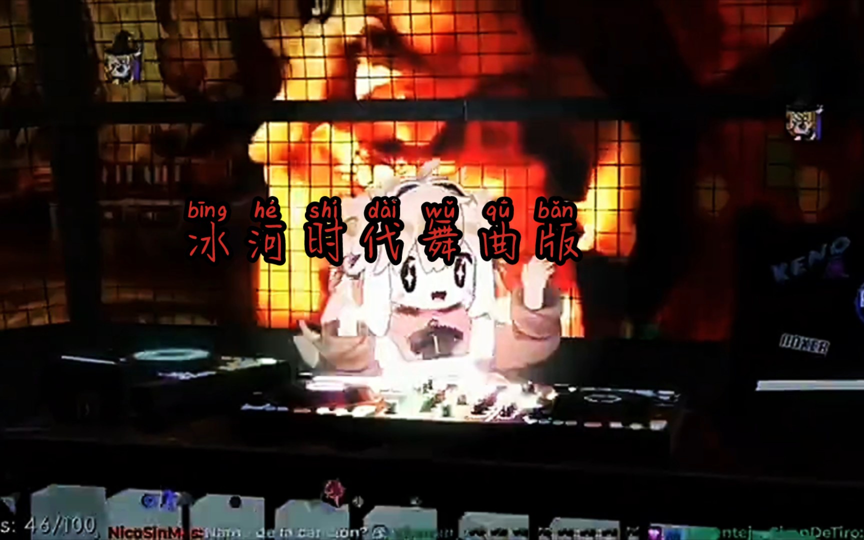 冰河时代dj舞曲哔哩哔哩bilibili