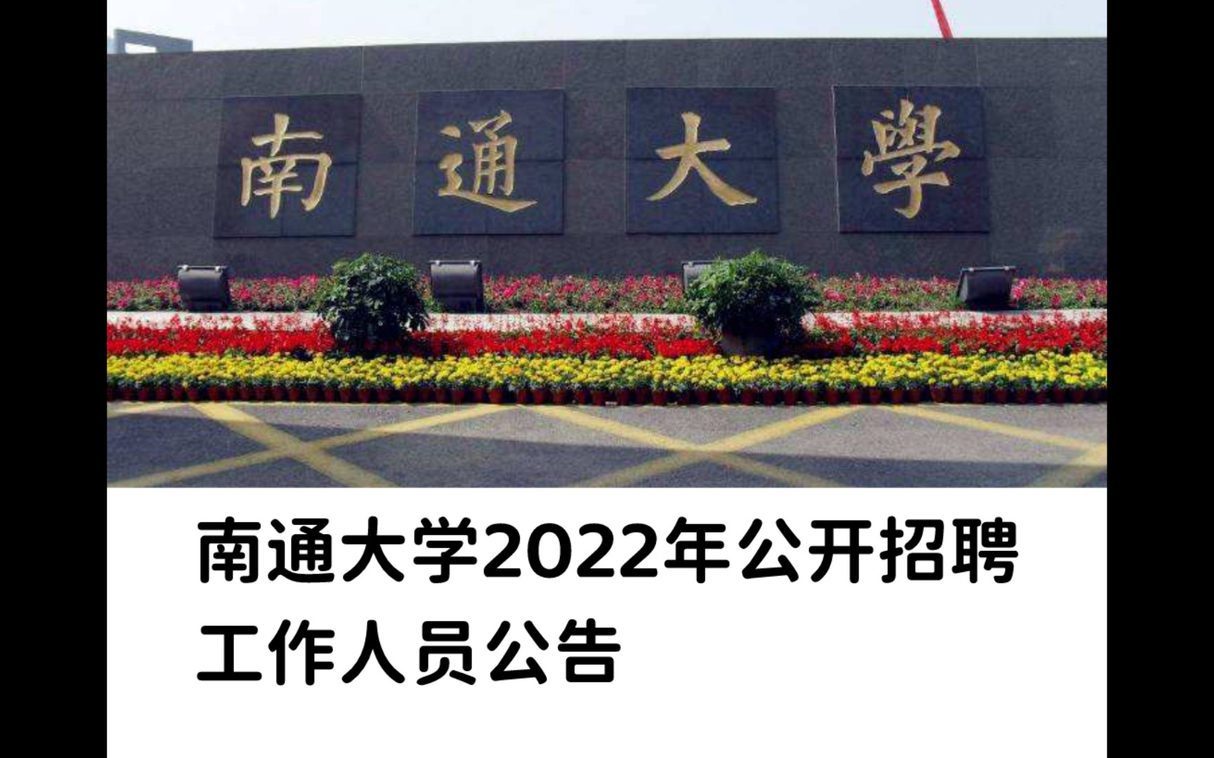 南通大学2022年公开招聘工作人员公告哔哩哔哩bilibili