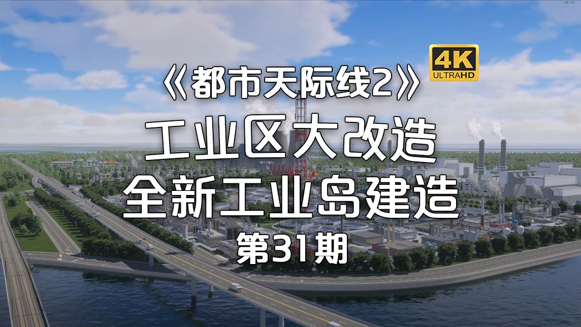 [图]工业区大改造！全新工业岛建造《都市天际线2/Cities: Skylines2》经营玩法！第31期