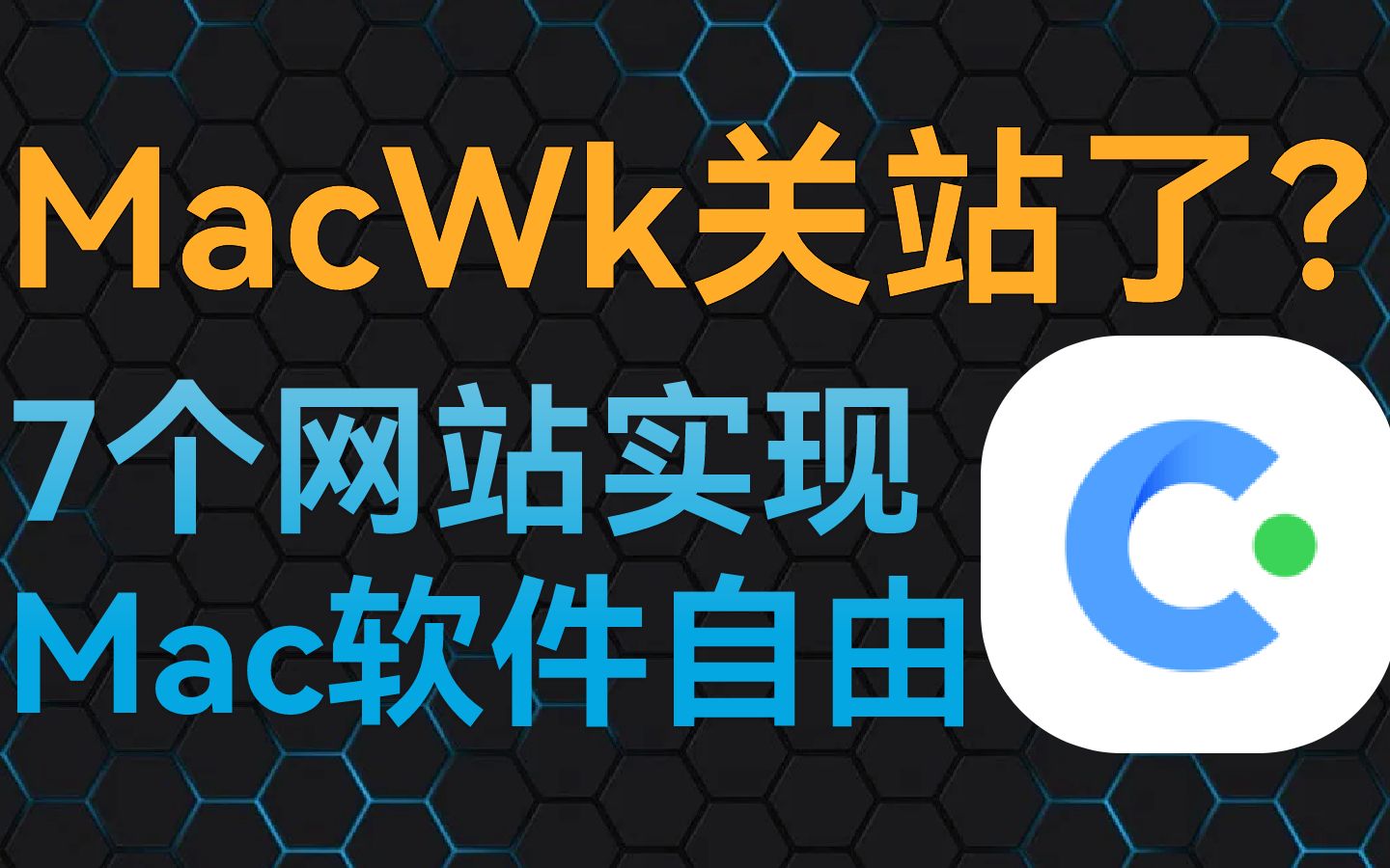 MacWk关站了,给你7个替代网站,实现Mac软件下载自由哔哩哔哩bilibili