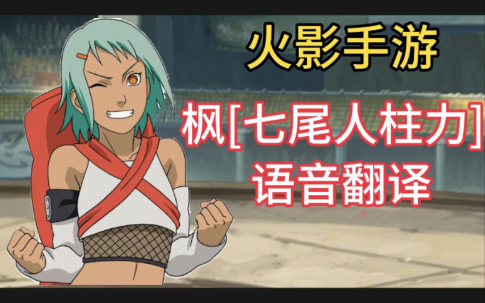 火影手游_枫[七尾人柱力] 语音翻译