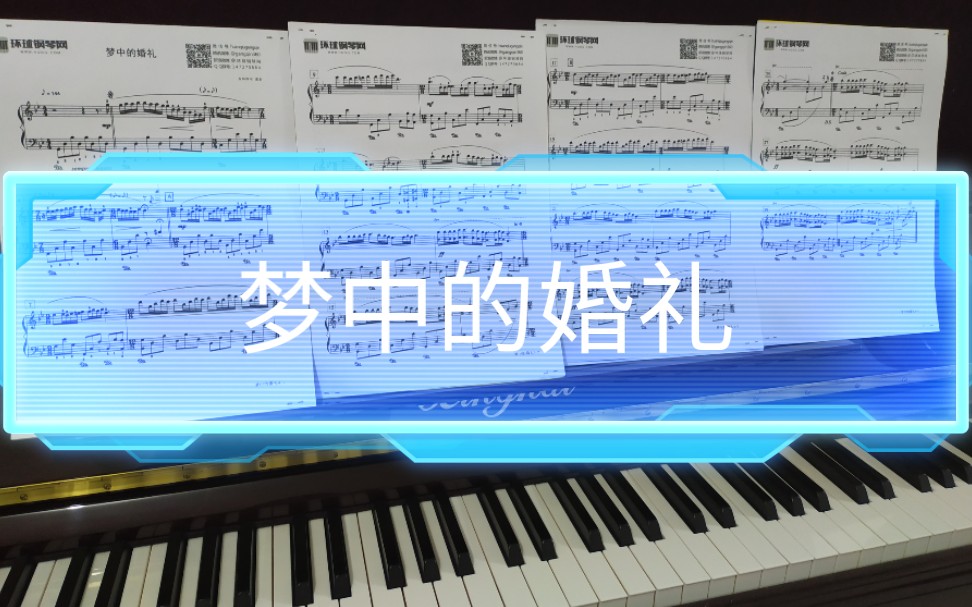 钢琴曲《梦中的婚礼》理查德克莱德曼版本哔哩哔哩bilibili