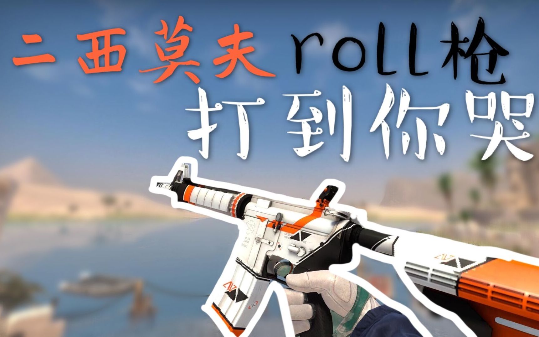 【csgo】二西莫夫 打到你哭