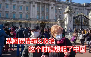 Video herunterladen: 英国又发现变异病毒，向中国紧急求救；这是不是晚了