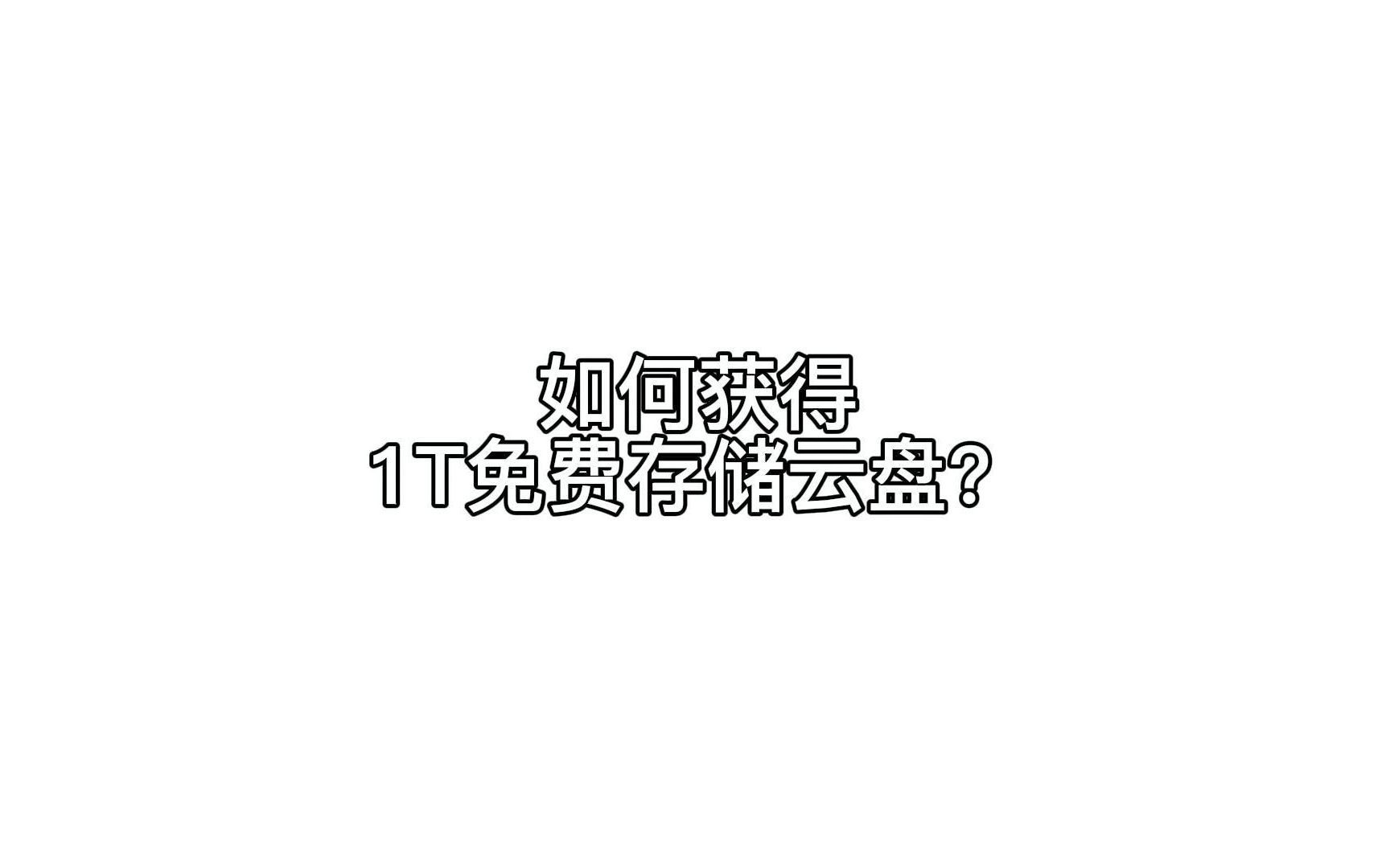 今天教你薅羊毛:怎么样获得免费的1T存储云盘?存储完全免费,下载不受速度限制,百度云盘只有50k下载速度,太慢了,用钉钉云盘可以极速下载,方便...