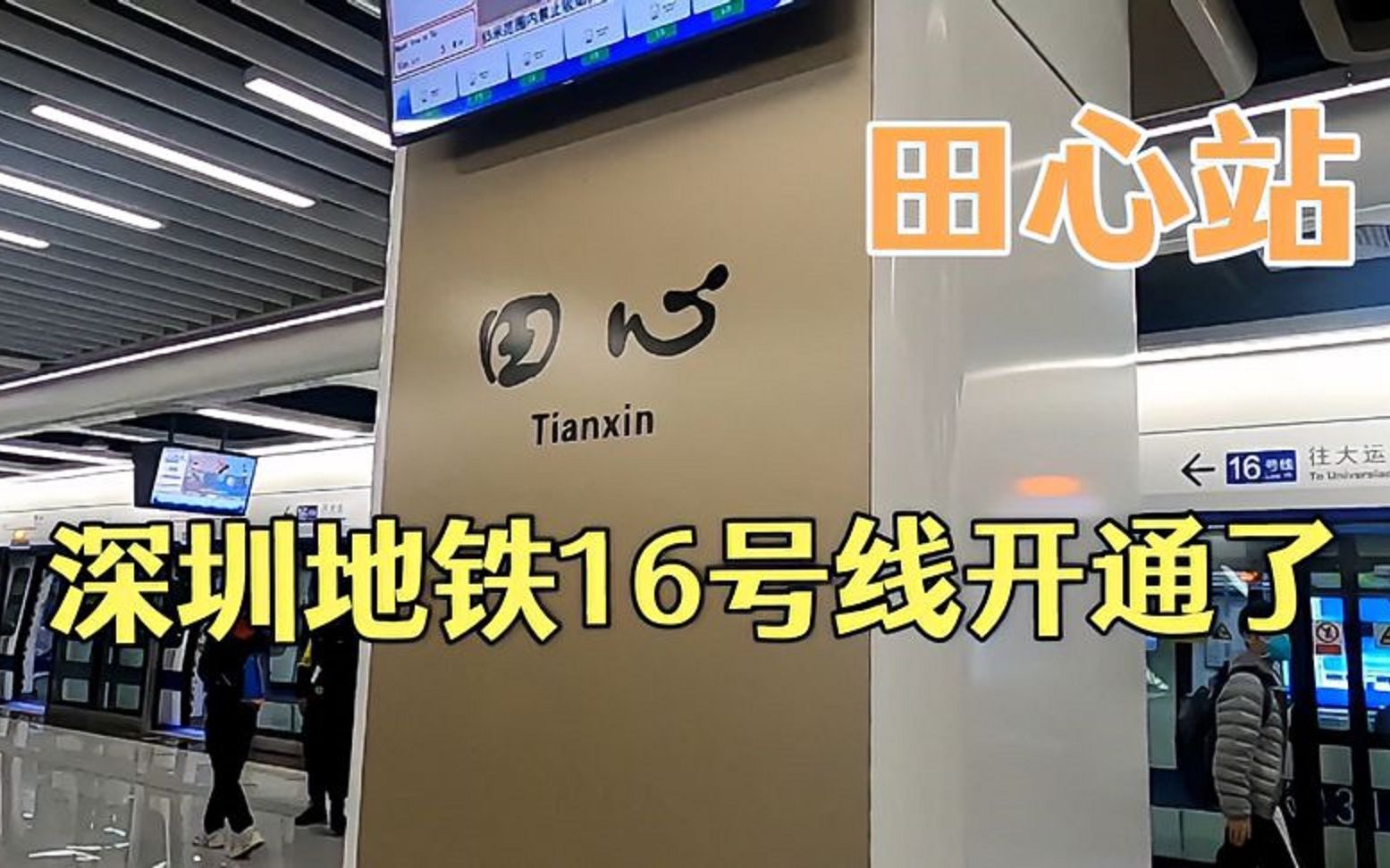 深圳地铁16号线开通了,无人驾驶地铁,从大运站开往田心地铁站.