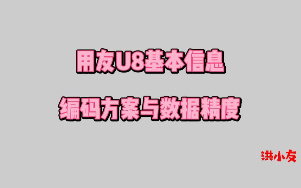 用友U8基本信息—编码方案与数据精度