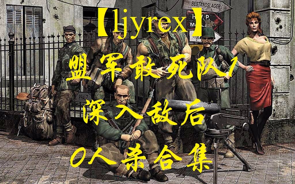 [图]【ljyrex】盟军敢死队1之深入敌后，0人杀通关合集（持续更新）