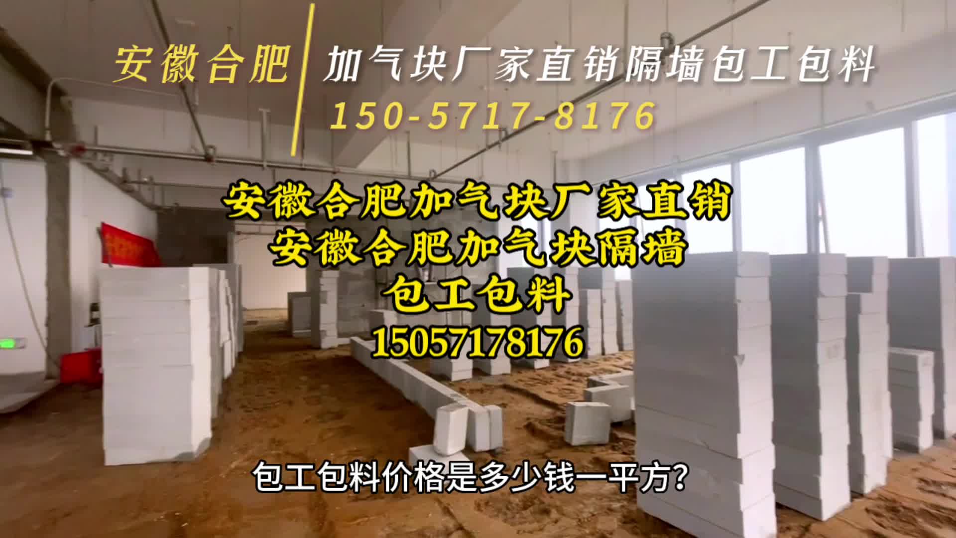 安徽合肥加气块厂家直销隔墙包工包料价格是多少钱一平方?哔哩哔哩bilibili