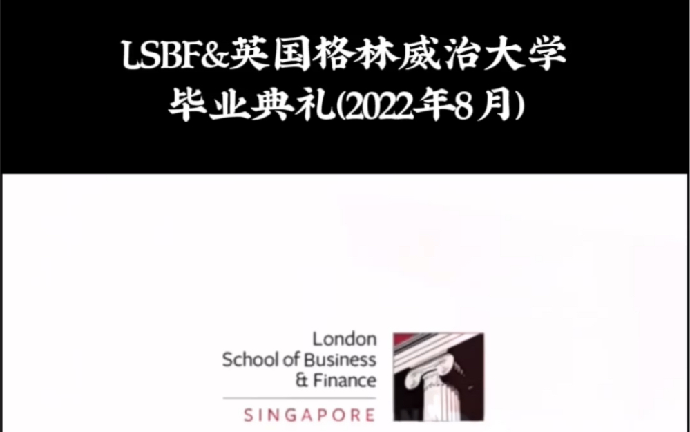 国联留服:LSBF&英国格林威治大学毕业典礼现场视频.#英国伦敦商业金融学院,是世界发展最快的商学院之一,共吸引了150个国家38000名学生来学习...