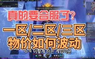 Tải video: 重要通知！ 命运方舟一区、二区、三区或许即将合服！