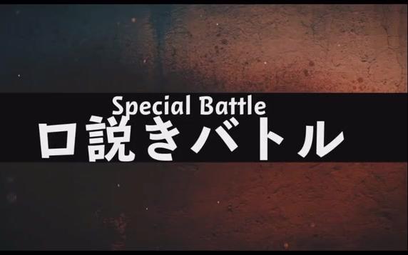 13回ヒプノシスマイクニコ生会員限定後半戦ーー口説きラップバトル 哔哩哔哩唧唧 Bilibili视频 弹幕在线下载