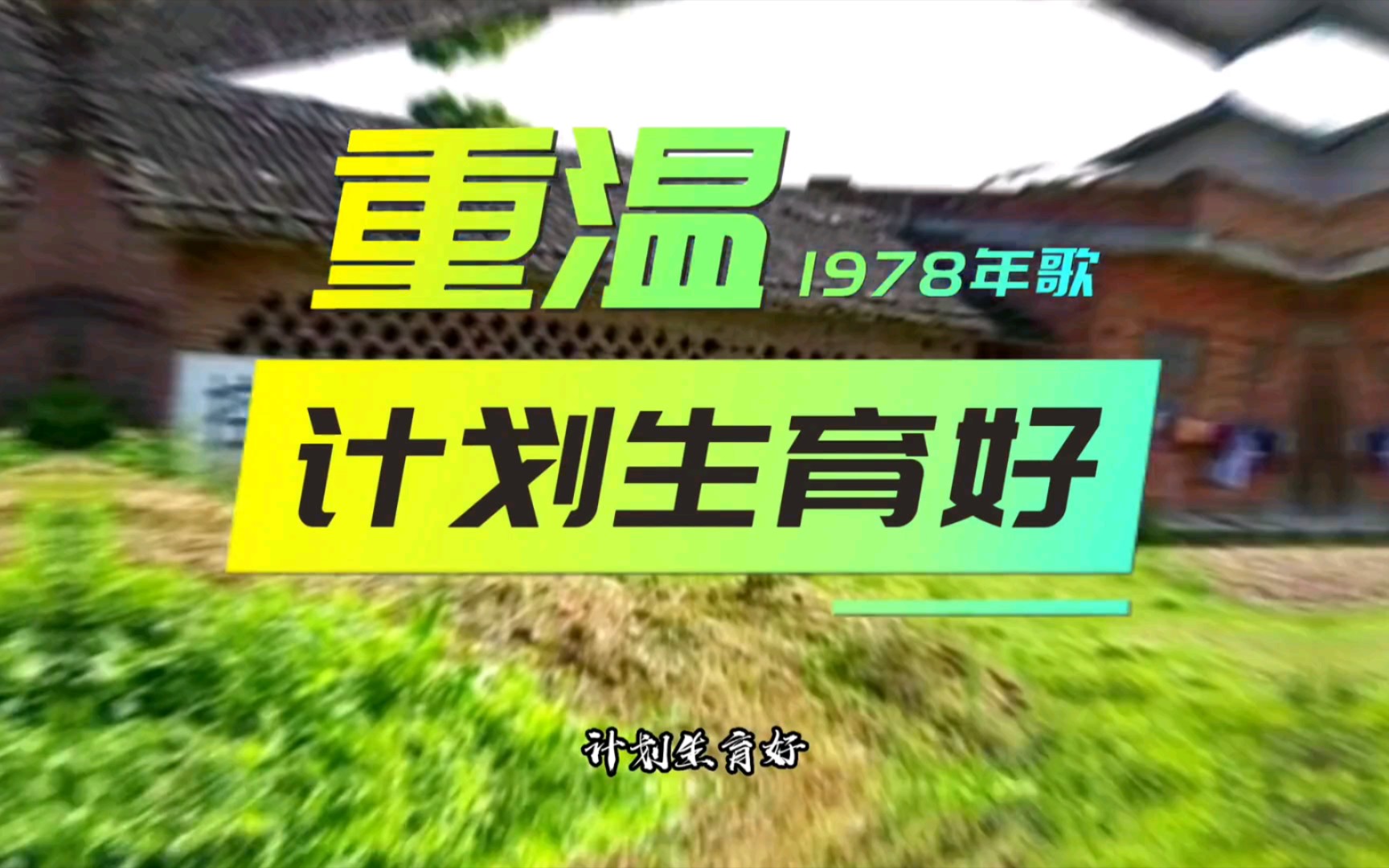 [图]30年前“计划生育”宣传歌，现在看感觉太有道理，简直神预言！！