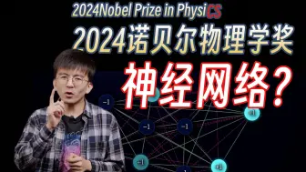 Tải video: 听到今年诺贝尔物理奖的结果，诺贝尔连夜转码了……