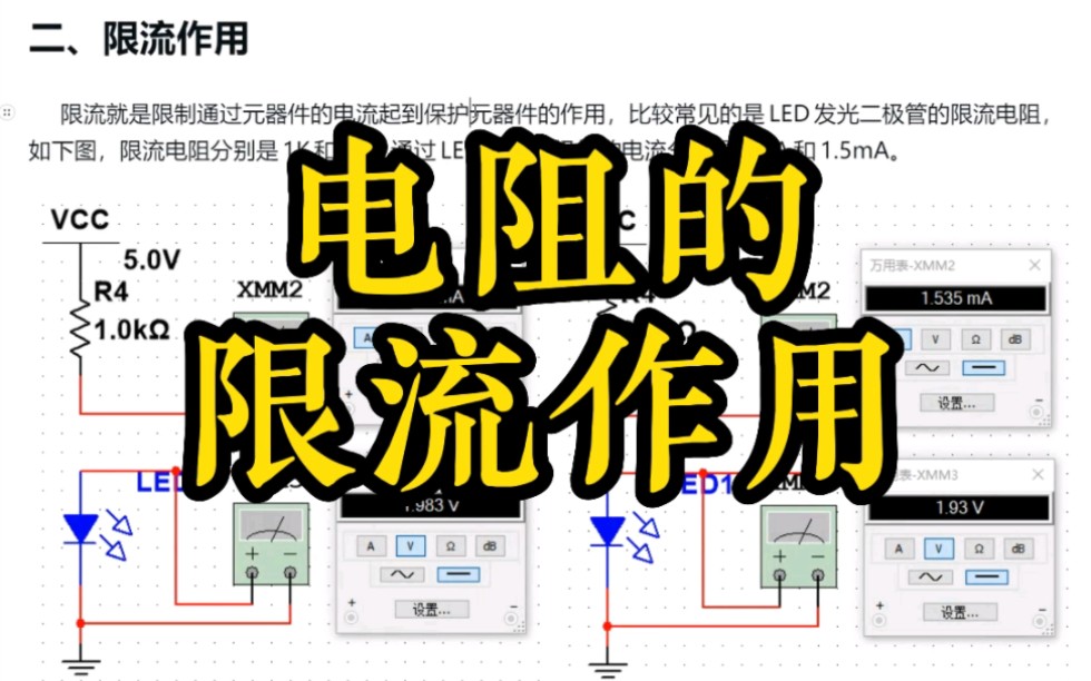 电阻的限流作用,电路基础,硬件设计哔哩哔哩bilibili