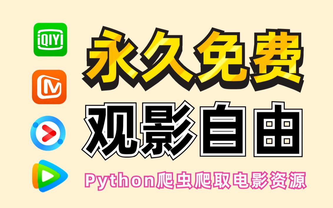【python爬虫】用python爬取全网vip电影资源,源码可分享,从此实现
