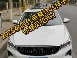 下载视频: 2025款帝豪什么样子？想看看吗？ #新款帝豪  #第4代帝豪  #2025款帝豪