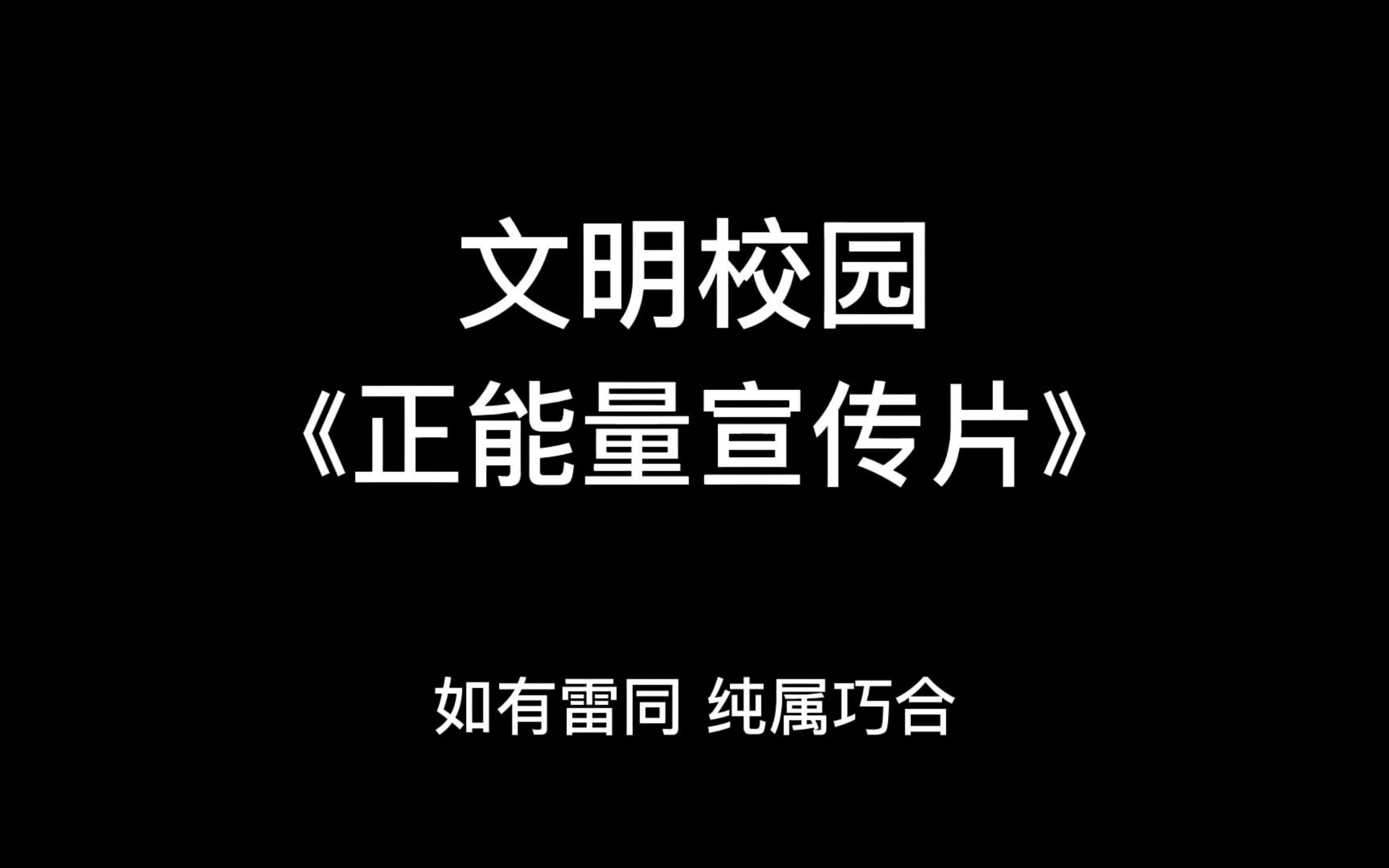 [图]在拍一种很新的文明校园宣传片