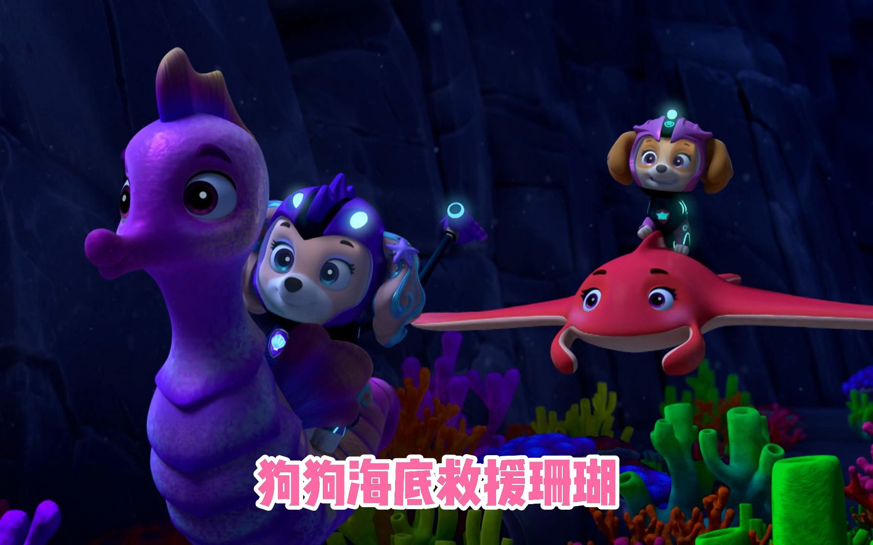 汪汪队立大功:狗狗拯救人鱼狗珊瑚
