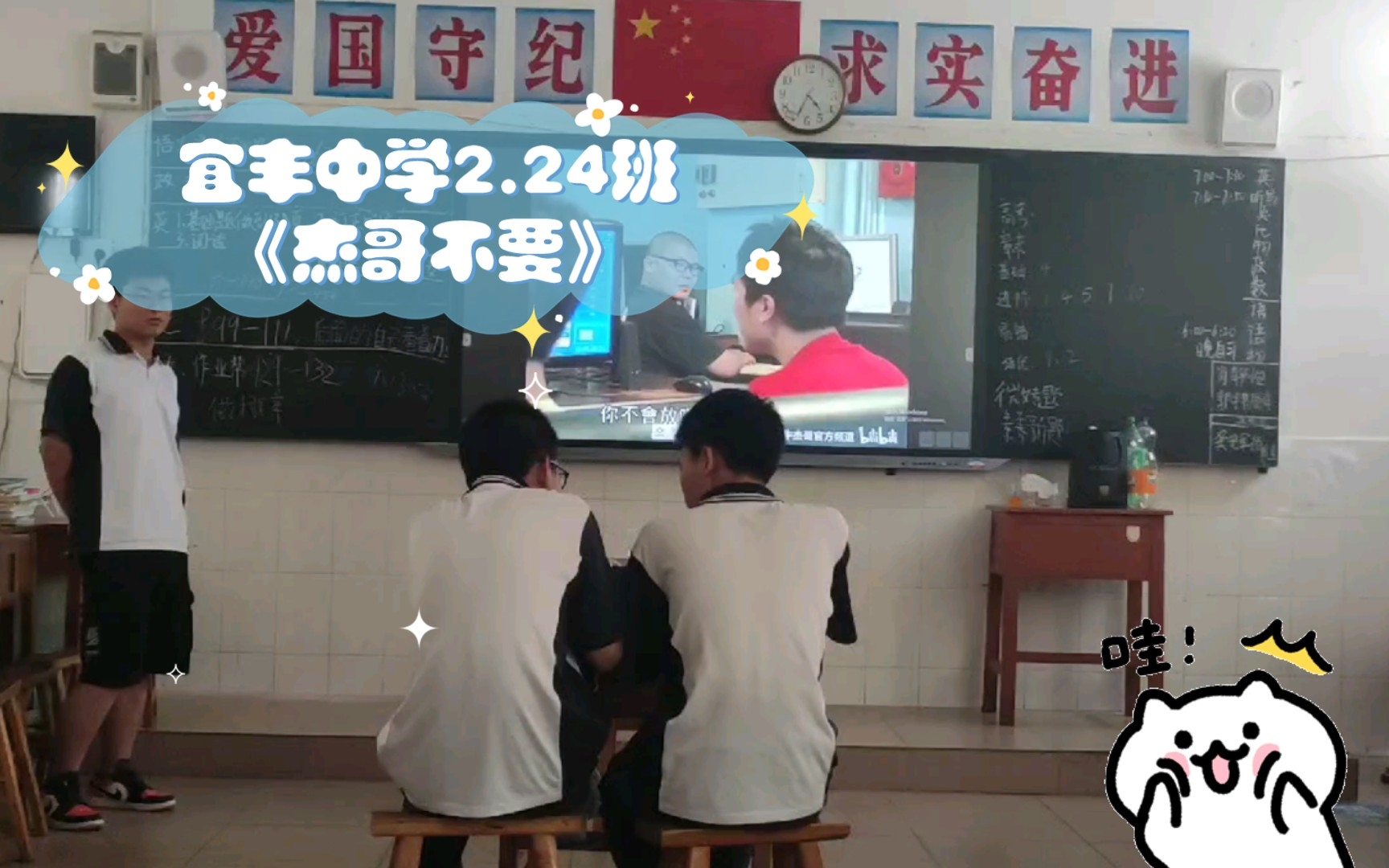 【宜丰中学】2.24班级剧《杰哥不要》哔哩哔哩bilibili