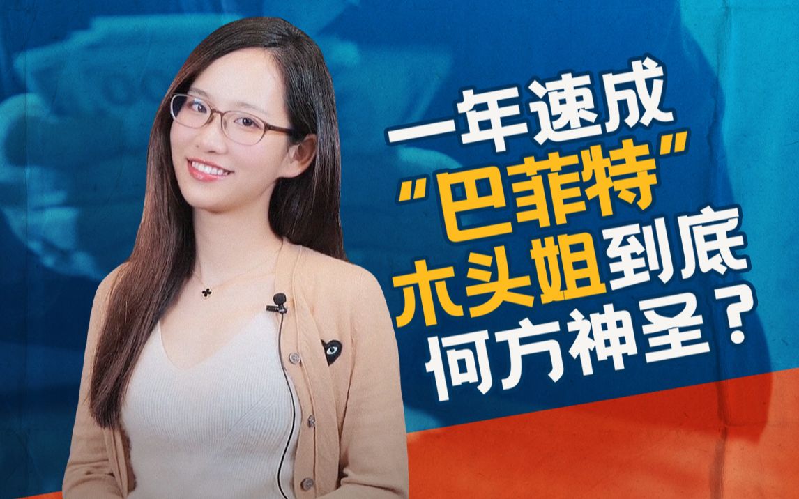 "女版巴菲特"是谁?她凭啥?_哔哩哔哩_bilibili