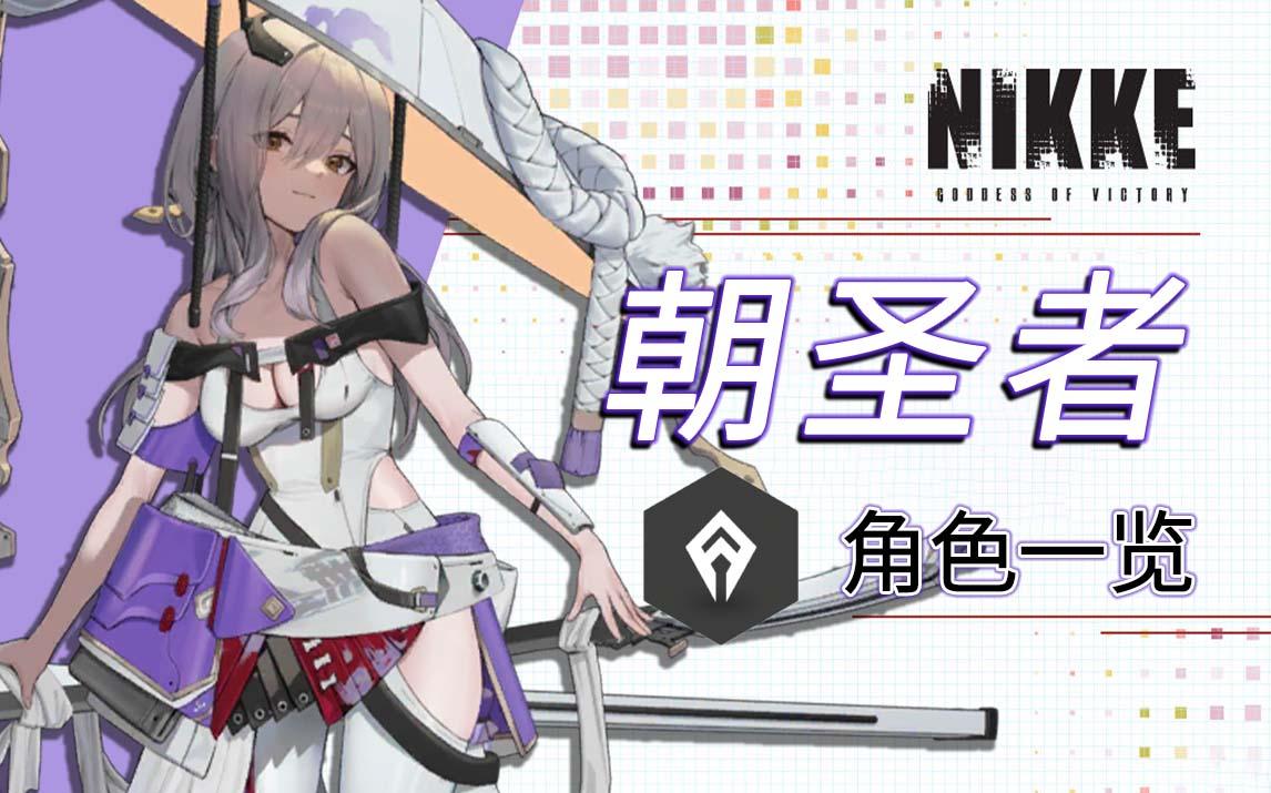 《NIKKE:命运女神》朝圣者企业角色一览(附带技能概况/测试期)