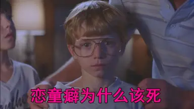 欧美恋童癖-哔哩哔哩_Bilibili