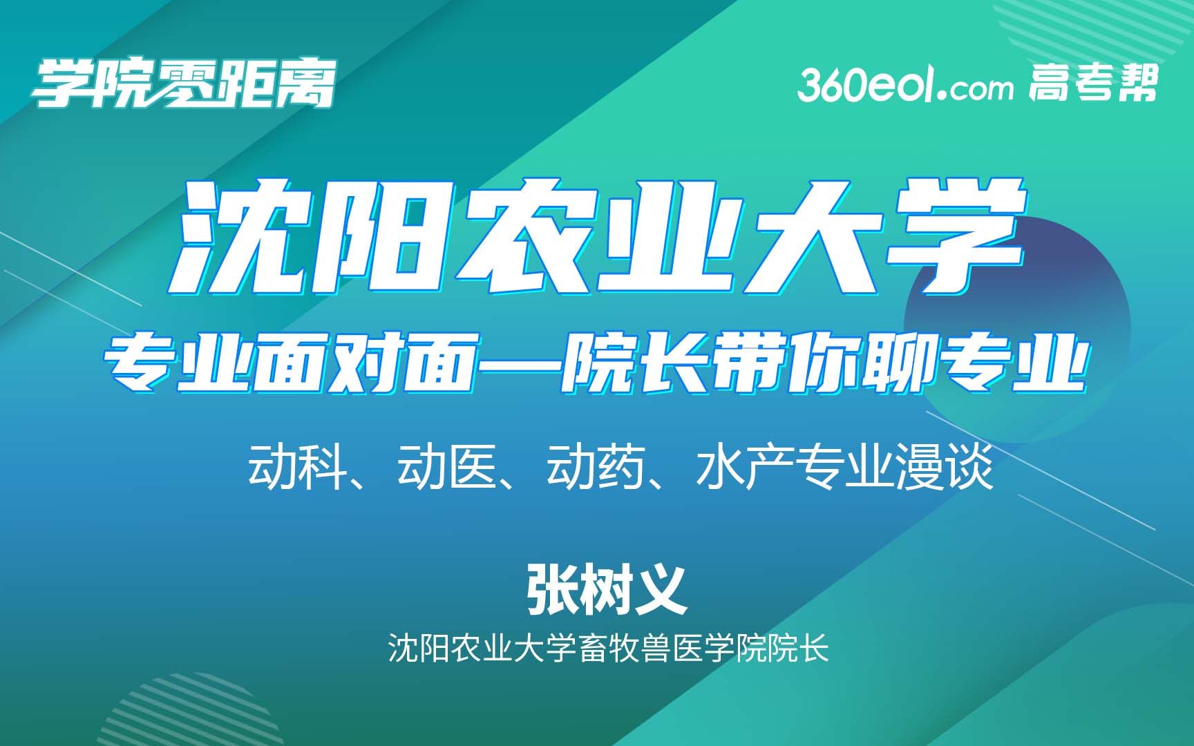 【高考帮云课堂】学院零距离:沈阳农业大学畜牧兽医学院哔哩哔哩bilibili