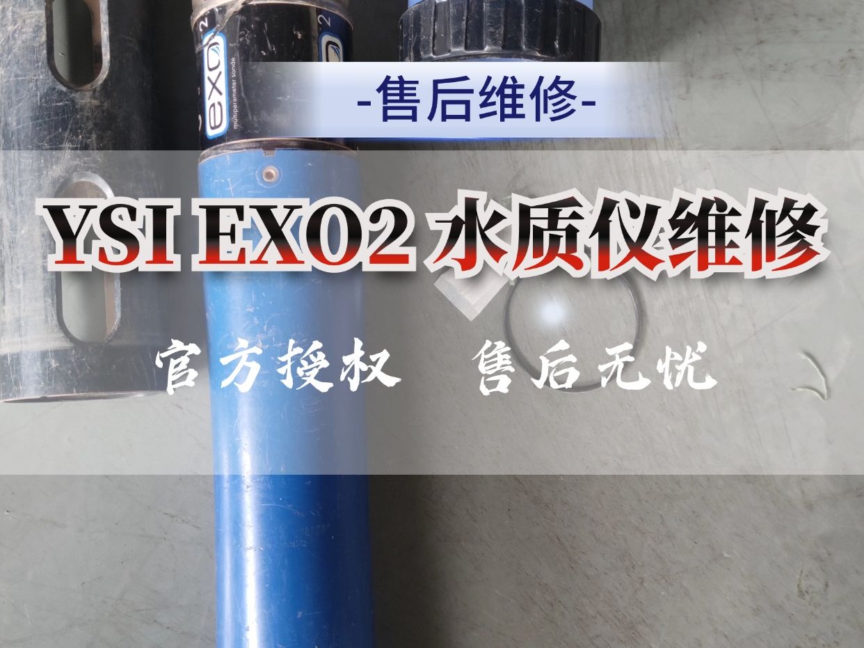 赛莱默YSI EXO2多参数分析仪维修哔哩哔哩bilibili