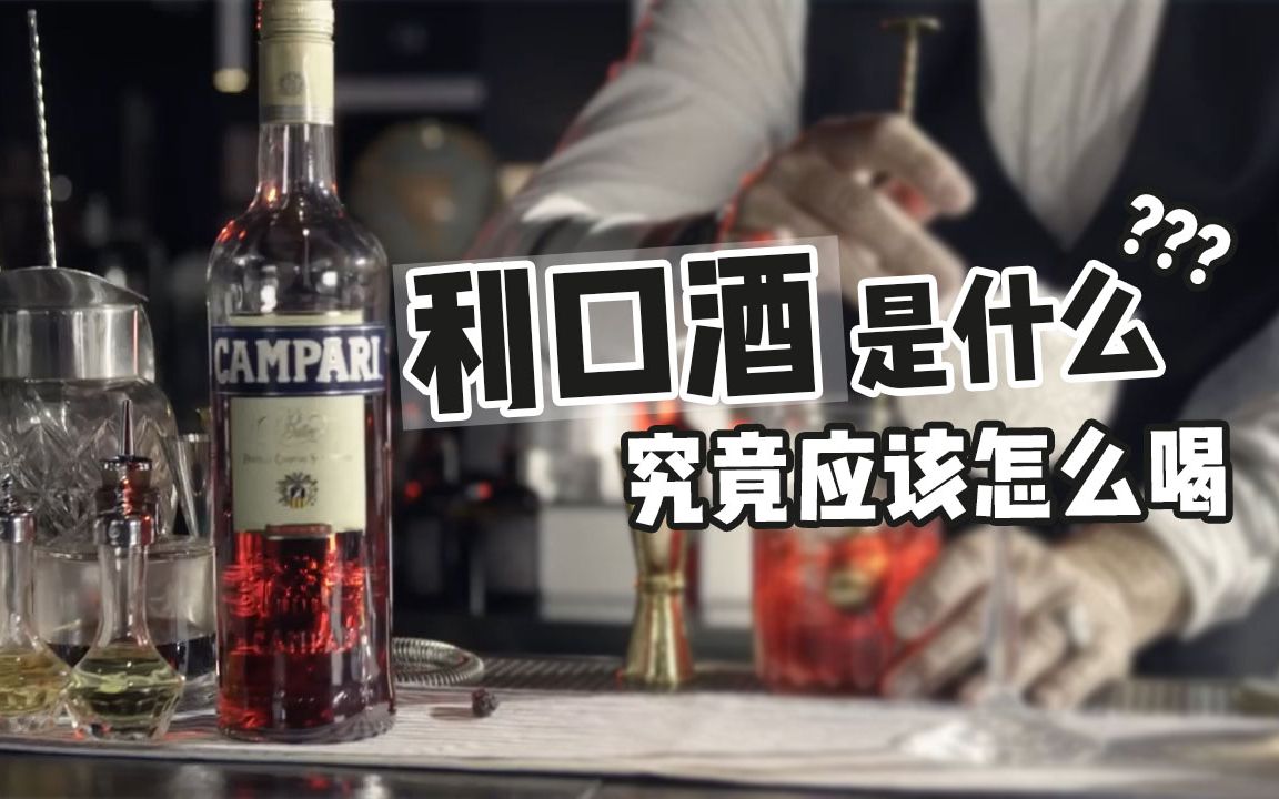 【利口酒干货】利口酒是什么?利口酒怎么喝?利口酒上过大学吗?利口酒到底利不利口?哔哩哔哩bilibili