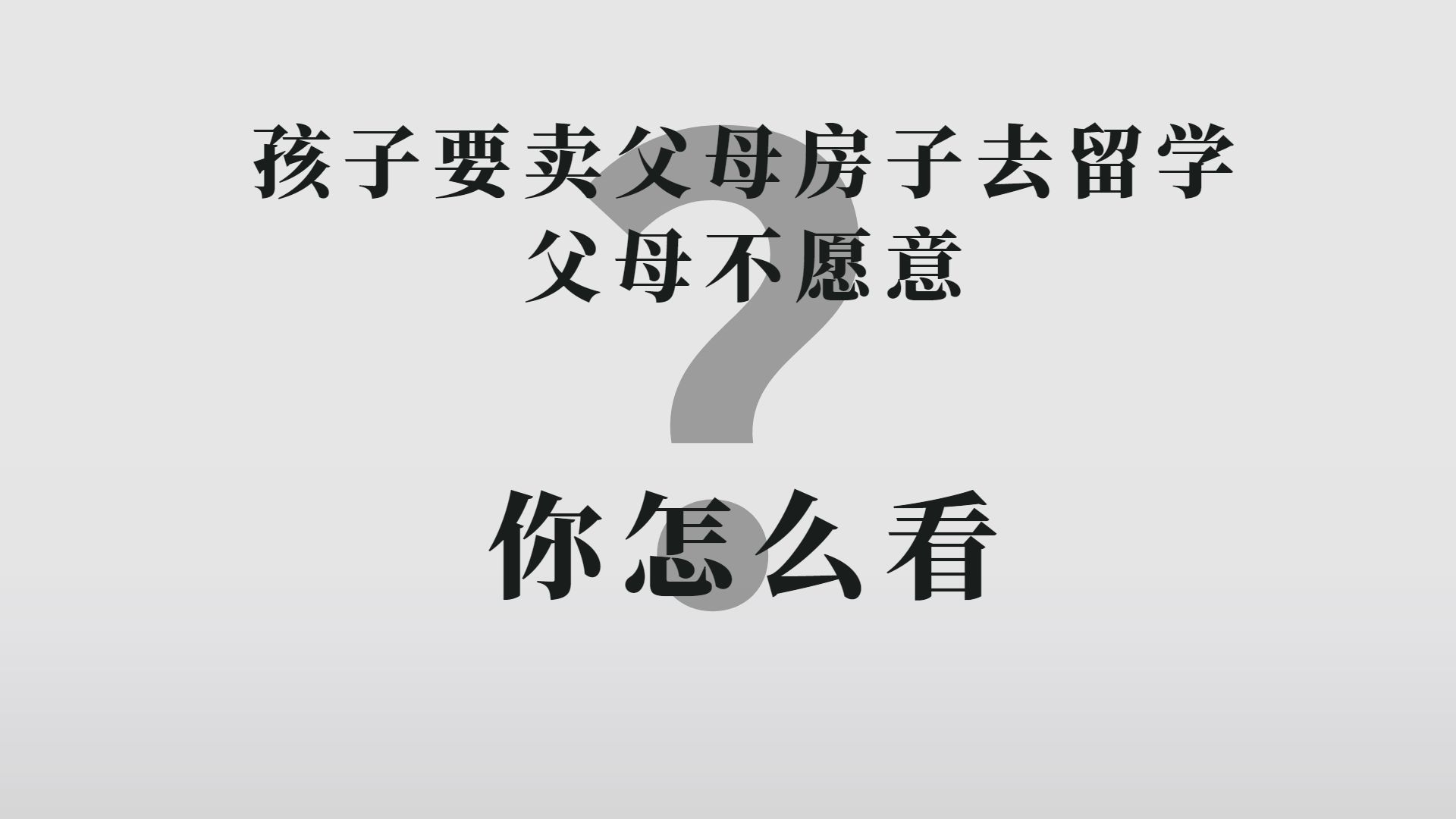 孩子要卖父母房子去留学 父母不愿意 你怎么看哔哩哔哩bilibili