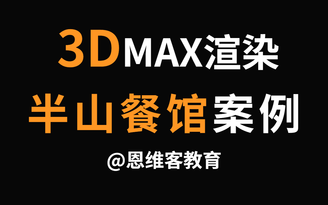 3DMAX半山餐馆效果图案例制作(vip体验课)哔哩哔哩bilibili