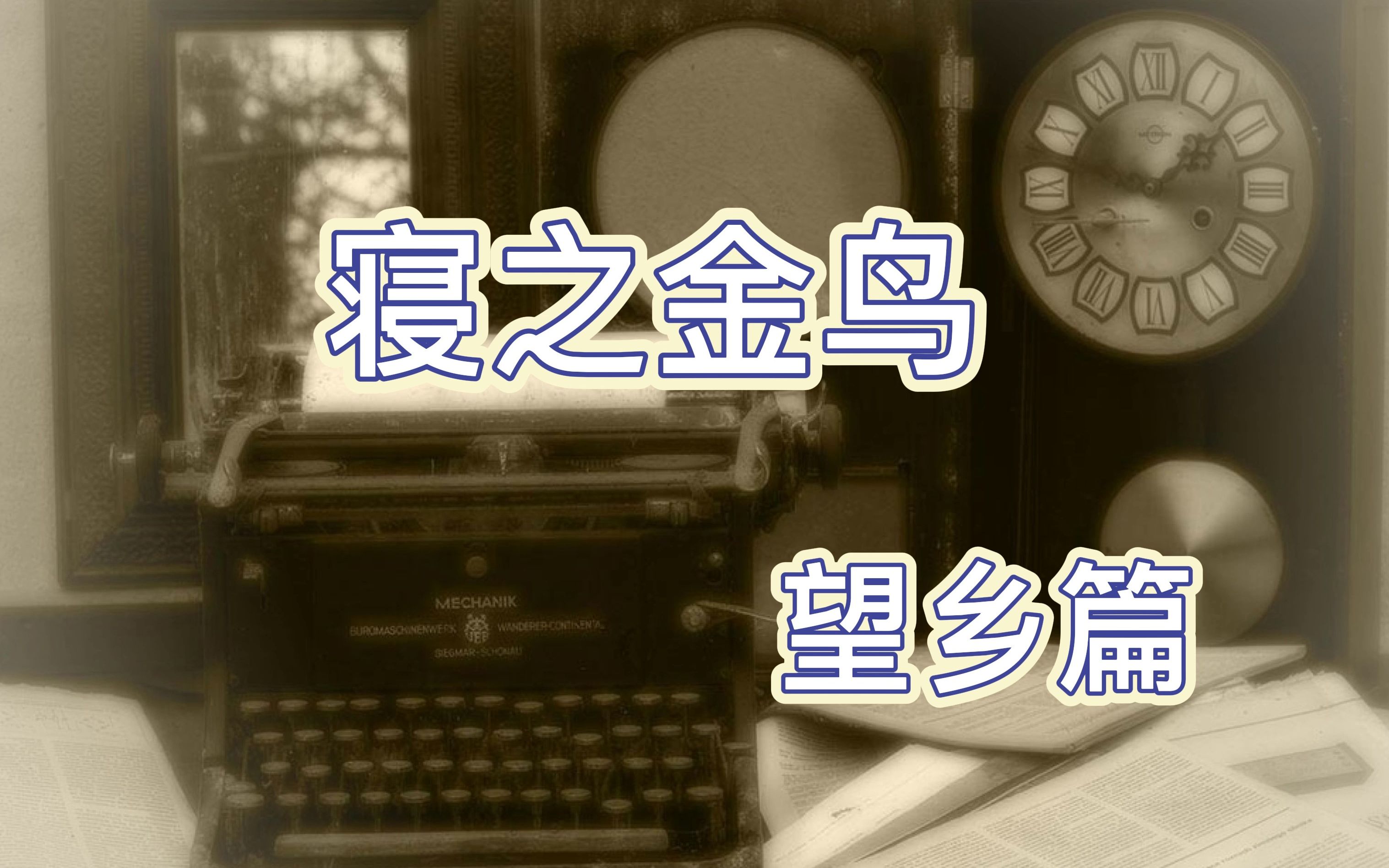 【剧透】带你看完逆天剧情galgame《寝之金鸟》 望乡篇哔哩哔哩bilibili剧情