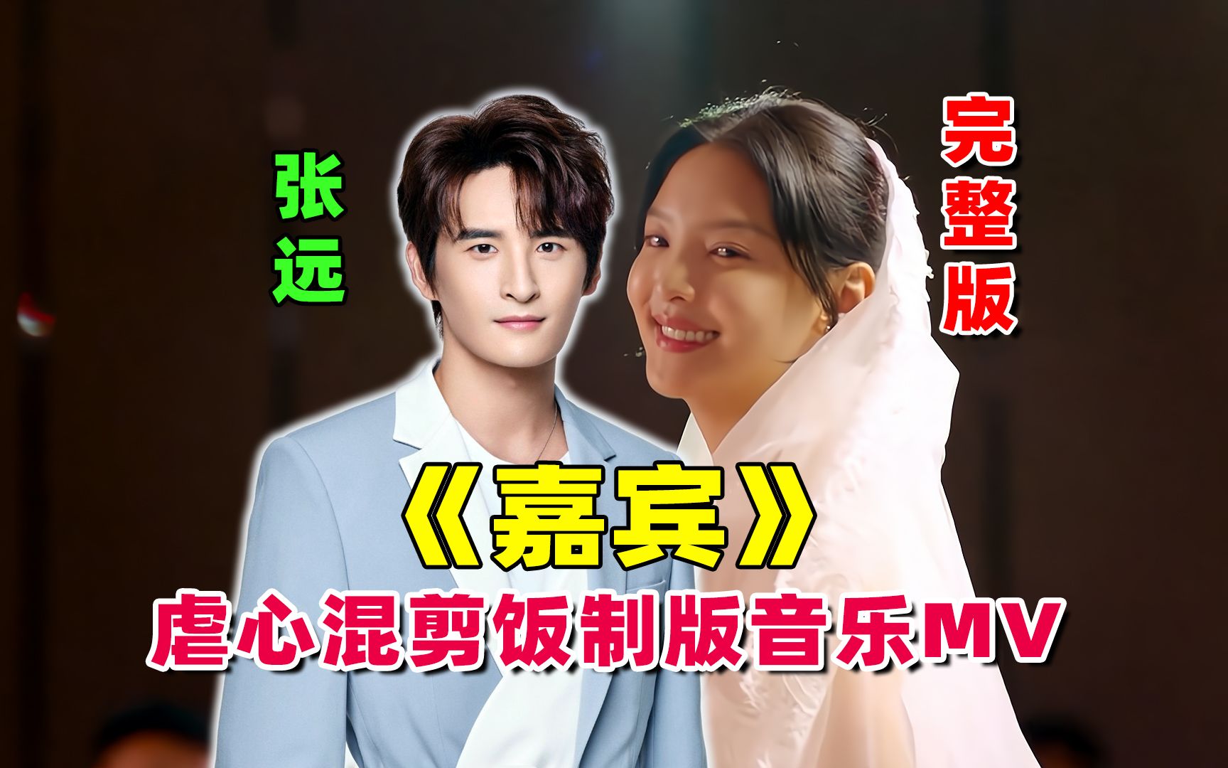 活动  张远《嘉宾》虐心混剪音乐mv完整版,听一次,就会哭一场