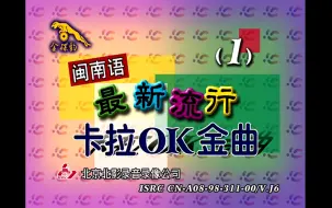 Download Video: 【群星】《闽南语卡拉OK流行金曲》合集