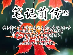 Download Video: (笔记前传26)我长到六岁才得知张起灵竟是我的大侄子，原以为自己是穿越重生，结果是带系统穿书，这可把我牛逼坏了，系统在手，天下我有，看着那堆奖励，笑成了哈士奇。