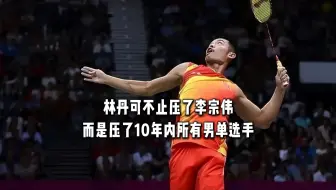 林丹不仅仅压了李宗伟，而是压了当时10年内所有男单选手