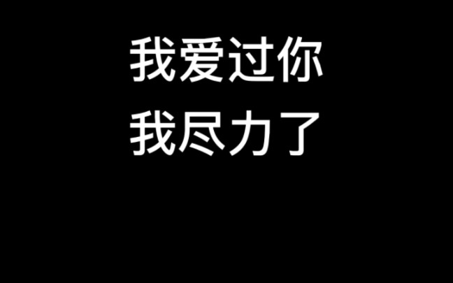 我爱过你,我尽力了