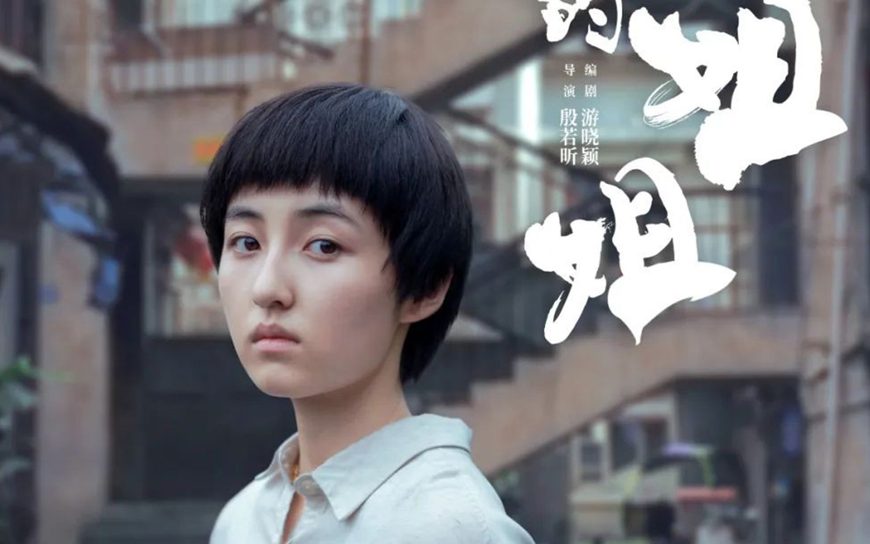 《我的姐姐》| 女性独立,独的是什么?