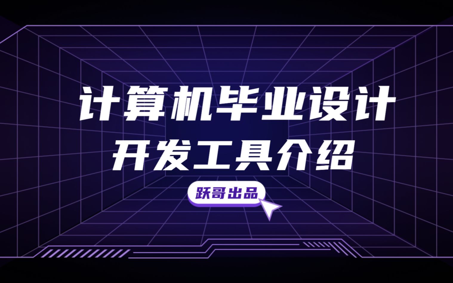 计算机毕业设计开发工具介绍 计算机毕业设计0基础开发代码 计算机毕业设计开发工具大全 计算机毕业设计工具介绍 计算机毕业设计选题哔哩哔哩bilibili