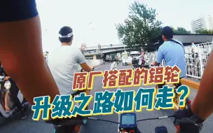 Download Video: 骑行入门：原厂搭配的铝轮 升级之路如何走？