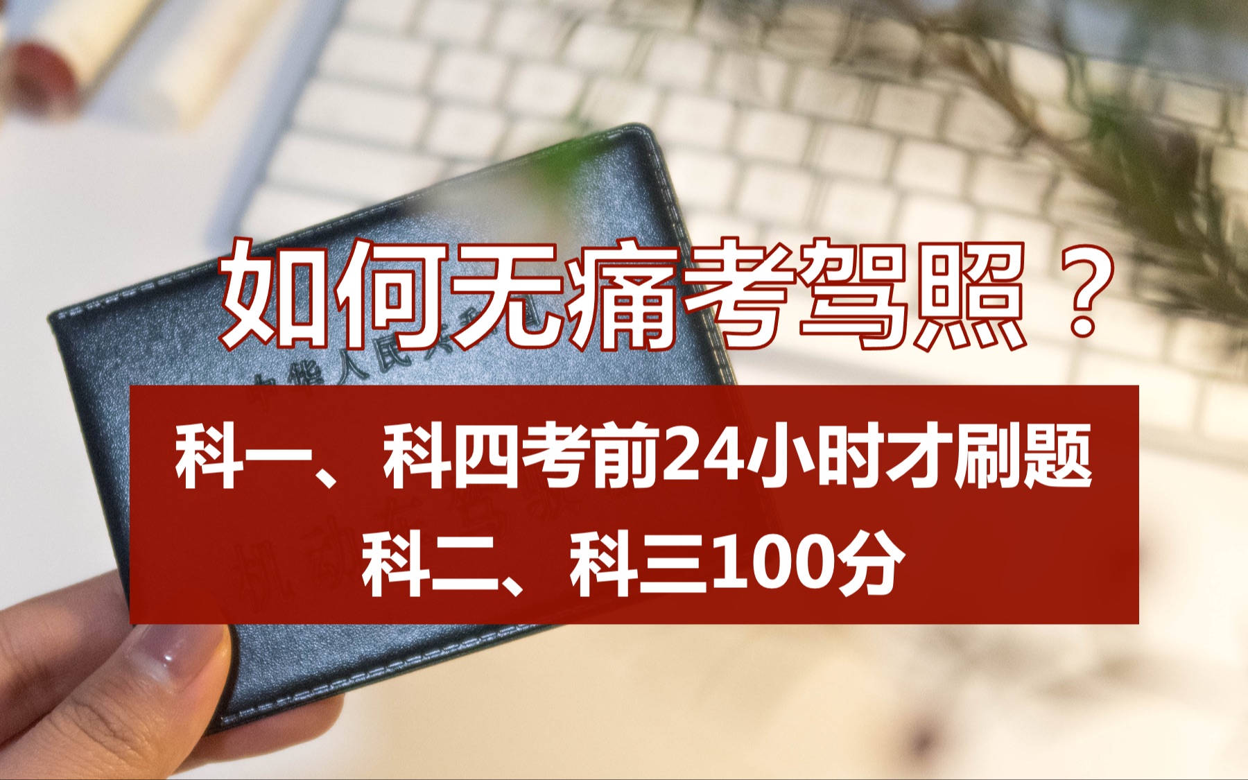 科目二、科目三满分过,我是怎么做到的?驾校学车经验分享,无痛拿驾照,寒假你不练车吗哔哩哔哩bilibili