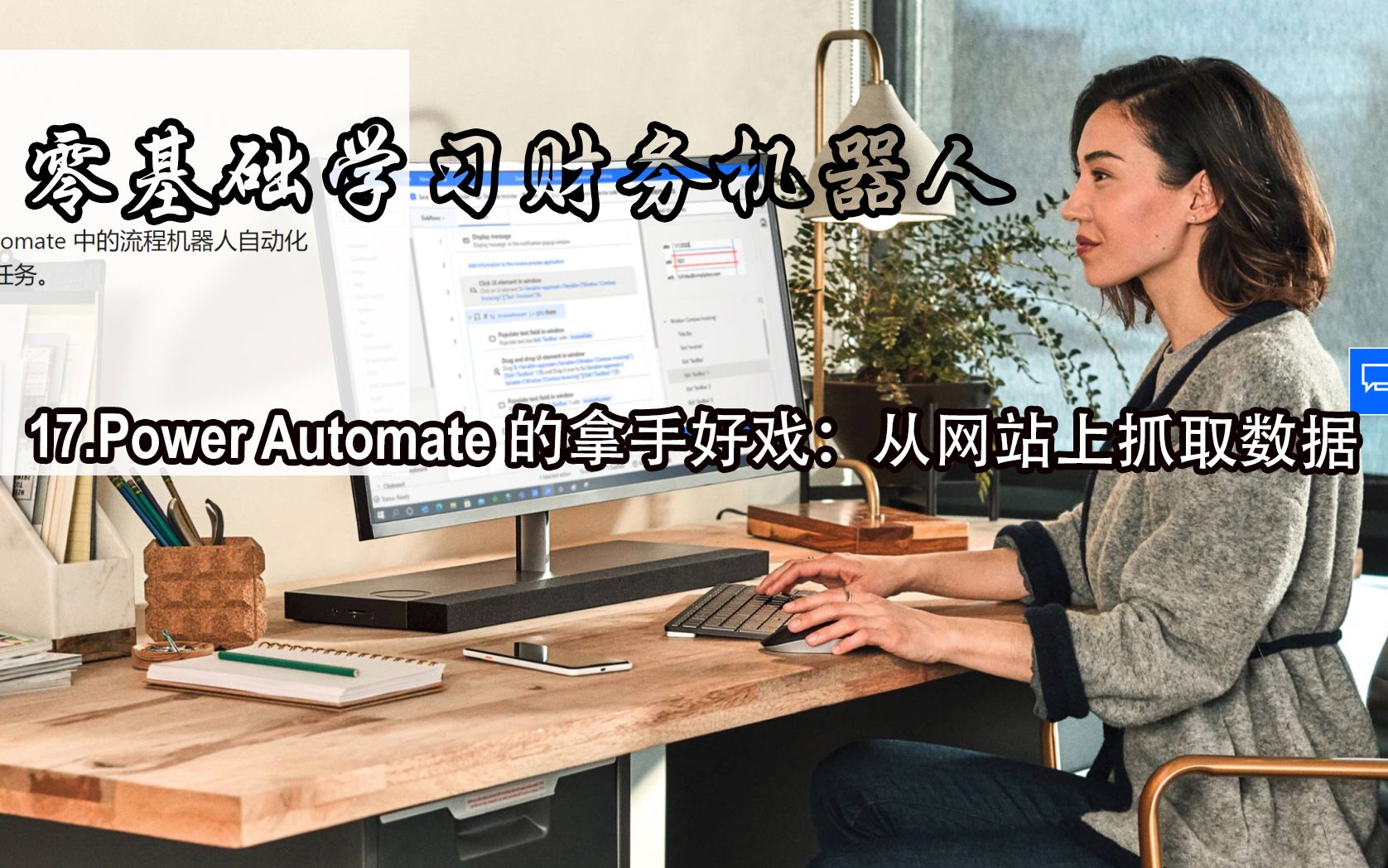 17.Power Automate 拿手好戏:从网站上抓取数据零基础学习财务机器人(RPA)之17哔哩哔哩bilibili