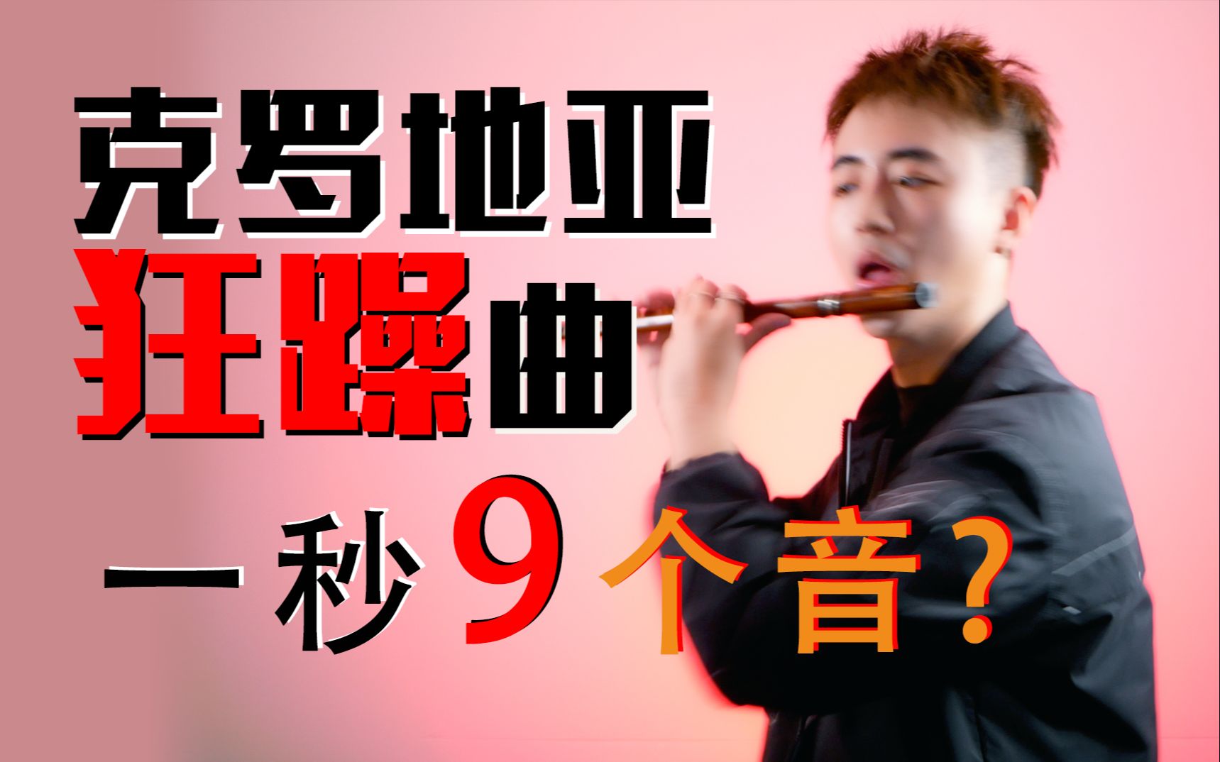 [图]【克罗地亚狂躁曲】一秒9音，这谁顶得住？